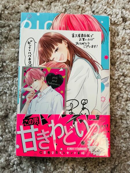 ハガキなし「ピンクとハバネロ 12」喜久屋書店特典 メタリックカード付き
