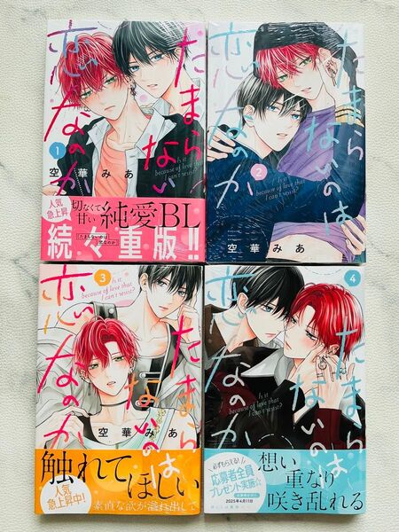 シュリンク付き「たまらないのは恋なのか」1〜4 既刊全巻