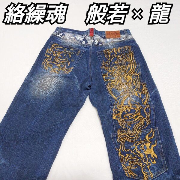 絡繰魂 カラクリダマシイ 般若 龍 ドラゴン刺繍 ゴールド 花柄 和柄 パイソン 総柄 ヘビ柄 蛇柄 32 L ジーンズ デニム