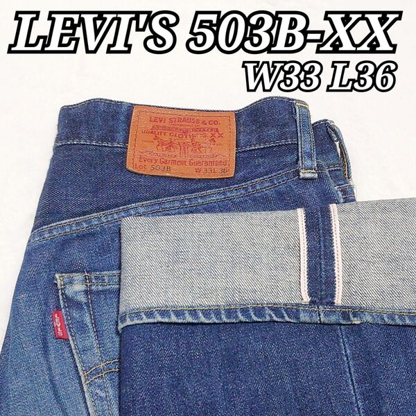 LEVI'S リーバイス 503B 503BXX ビッグE 赤耳 セルビッチ 日本製 J22 140周年 W33 ボタンフライ