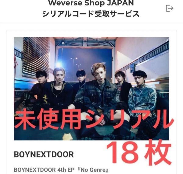 BOYNEXTDOOR No Genre ボネクド ボイネク 未使用シリアル18枚