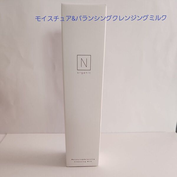 N organicモイスチュア&バランシングクレンジングミルク