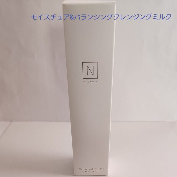 N organic モイスチュア&バランシングクレンジングミルク