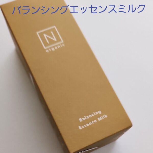 N organic Basic バランシング エッセンスミルク