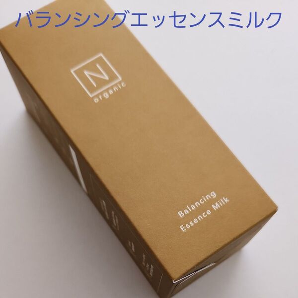 N organic Basic バランシング エッセンスミルク