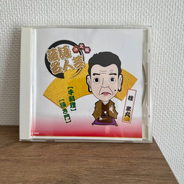 落語名人芸 決定版 桂 米丸 CD 落語集