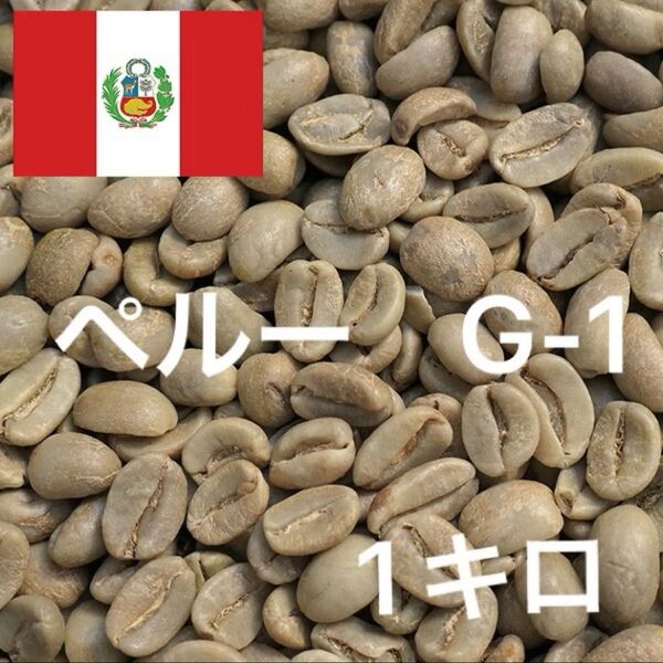 ペルー G-1 珈琲生豆 コーヒー生豆 ニュークロップ 1キロ