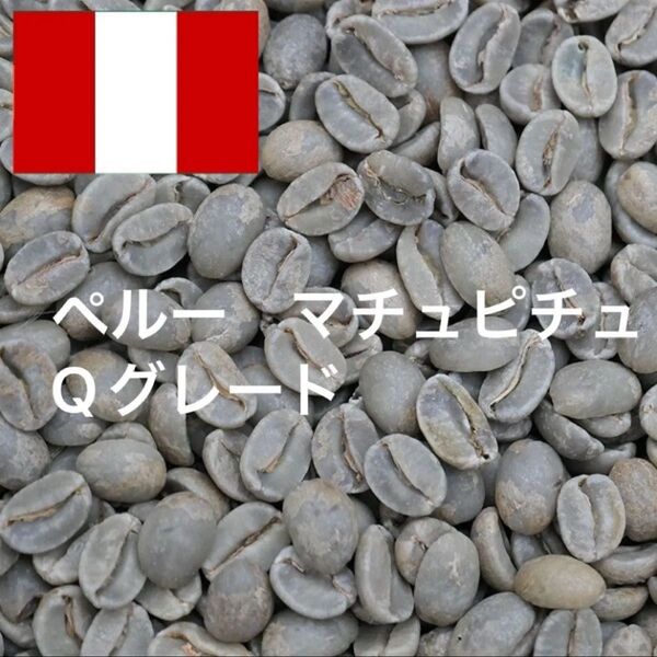 ペルー マチュピチュ Qグレード コーヒー生豆 珈琲生豆 ニュークロップ 1キロ