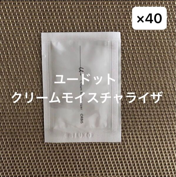 オルビスユードットクリームモイスチャライザー サンプル 40包