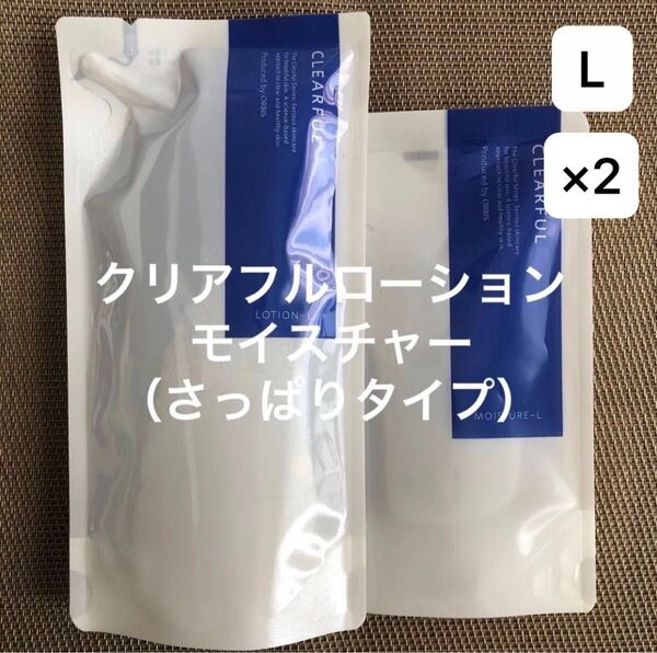 オルビス クリアフル ローション+モイスチャー L(さっぱりタイプ) つめかえ用 各2個セット