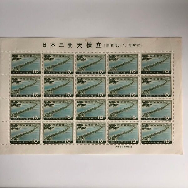日本三景天橋立(昭和35年)切手シート