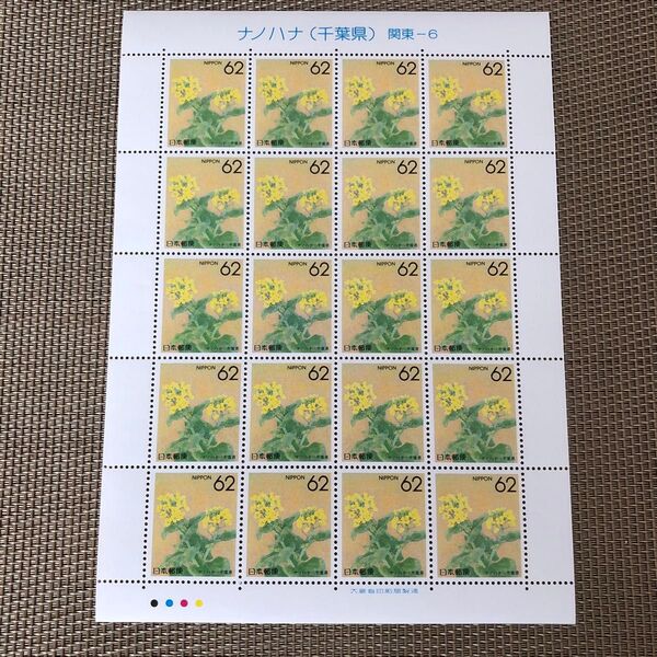 ふるさと切手 都道府県の花 ナノハナ(千葉県)関東-6 62円 20面切手シート
