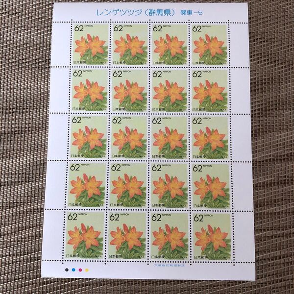 ふるさと切手 都道府県の花 レンゲツツジ(群馬県)関東-5 62円 20面切手シート