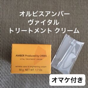 オルビスアンバー ヴァイタル トリートメント クリーム つめかえ用(オマケ付き)