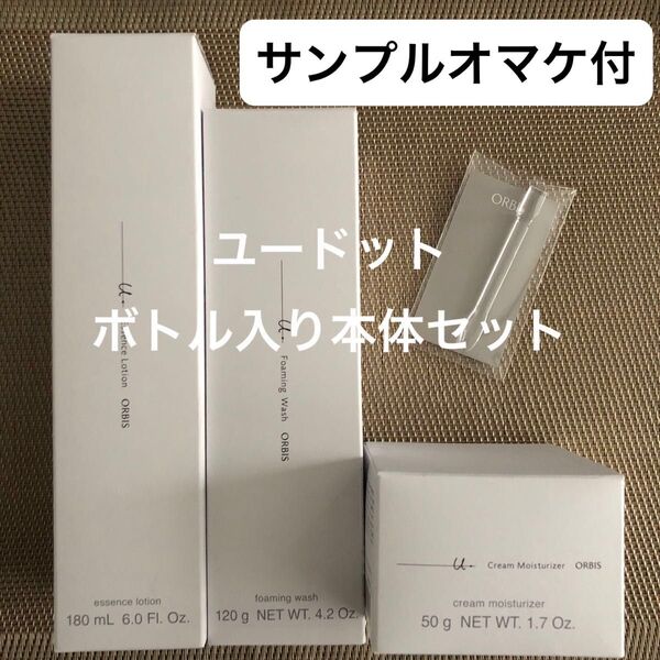 オルビスユードットエッセンスローション、ユードットクリームモイスチャライザー、フォーミングウォッシュボトル入り本体3点セット