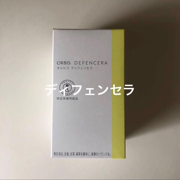 オルビス ディフェンセラ ゆず 1箱(30包)