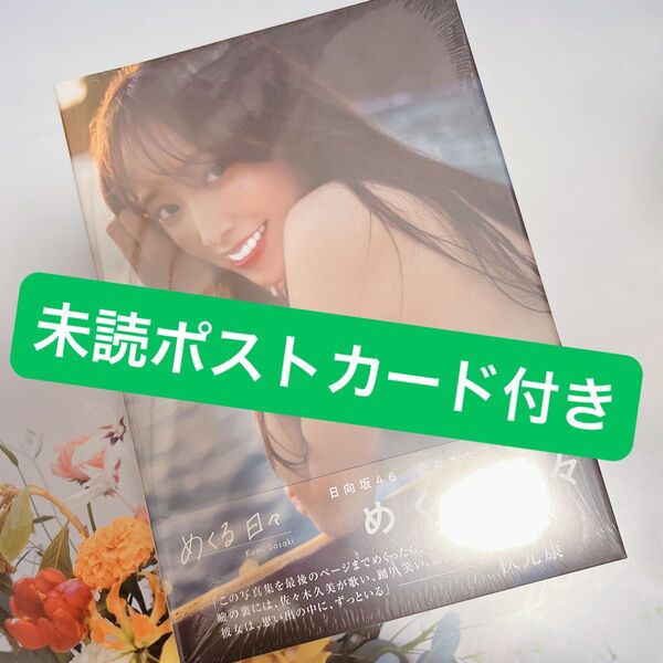 【未読ポストカード付き】めくる日々 佐々木久美1st写真集 Kumi Sasaki/著 藤原宏/撮影