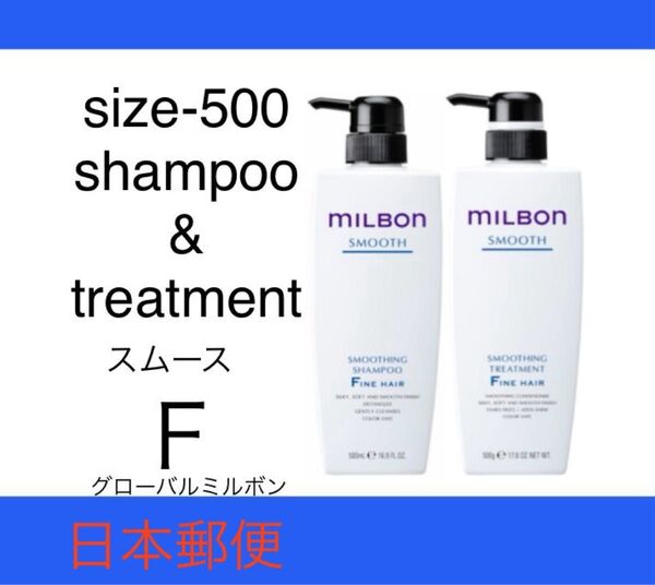 グローバルミルボン スムース シャンプートリートメント500ポンプセット ファインヘア