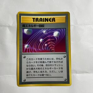 ポケモンカード【超エネルギー回収】