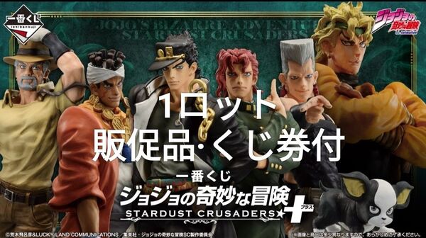 一番くじジョジョの奇妙な冒険 STARDUST CRUSADERS+ 1ロット 全81点