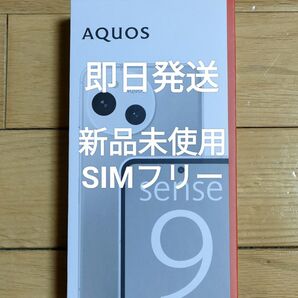 新品未使用 AQUOS sense9 ホワイト 白 SIMフリー 利用制限なし