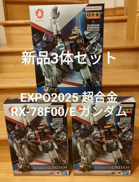 新品3体セット EXPO2025 超合金 RX-78F00/E ガンダム