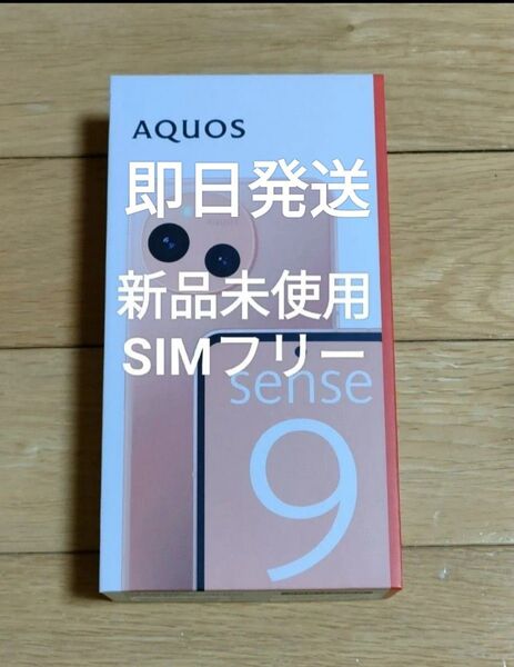 新品未使用 AQUOS sense9 コーラル ピンク SIMフリー 利用制限なし