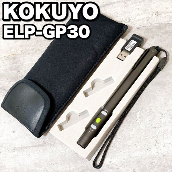 美品 KOKUYO コクヨ ELP-GP30 レーザーポインター グリーン 会議 打ち合わせ 高い視認性 60時間 長持ち