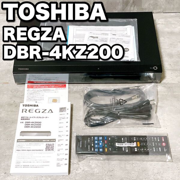 TOSHIBA REGZA レグザ DBR-4KZ200 4K ブルーレイディスクレコーダー 全番組自動録画 2TB 8チューナー