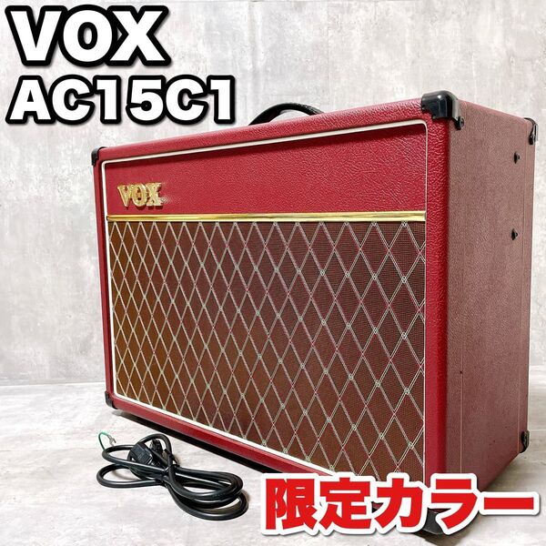 激レア VOX AC15C1 レッド 限定カラー ヴォックス 真空管ギターアンプ カスタムカラー エレキギター