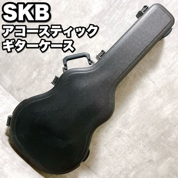 SKB アコースティックギター ハードケース オベーションタイプ 鍵付き
