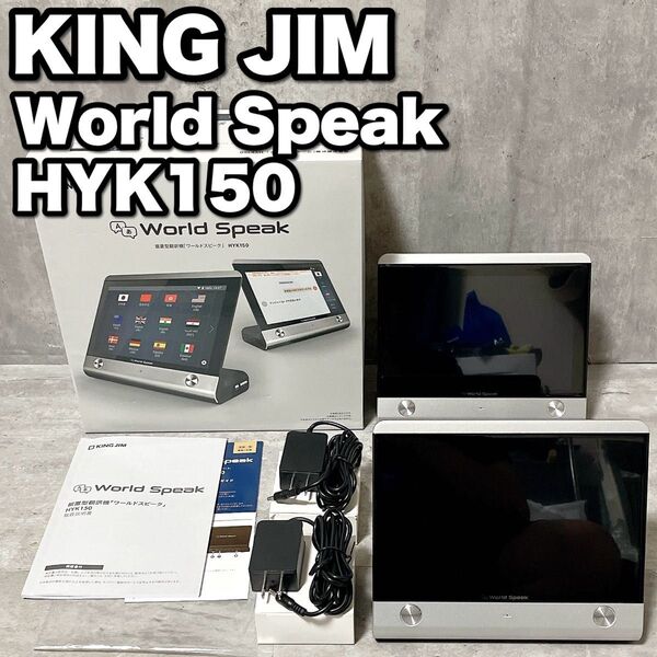 KING JIM キングジム 据置型翻訳機 ワールドスピーク HYK150 対応言語112カ国語 WORLD SPEAK 極美品