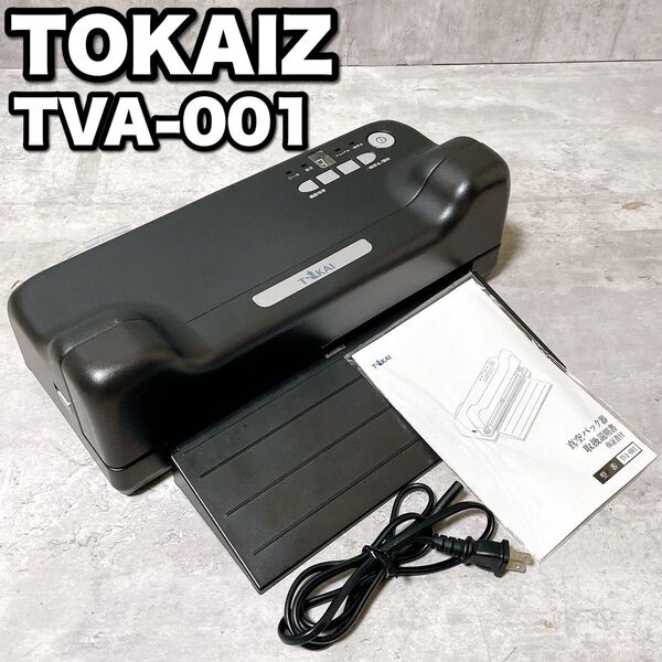 美品 TOKAIZ 真空パック器 専用袋不要 PSE認証 マグネットロック TVA-001 フードシールド 真空シーラー 業務用