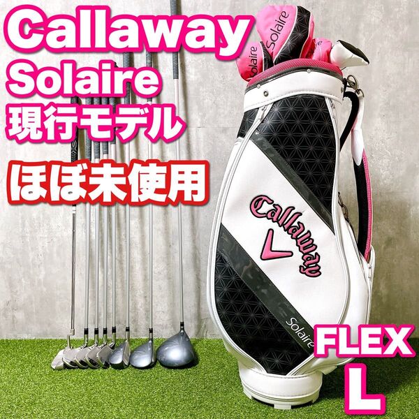 ほぼ未使用 Callaway Solaire キャロウェイ ソレイル レディースゴルフクラブ 現行モデル 初心者 入門 かわいい