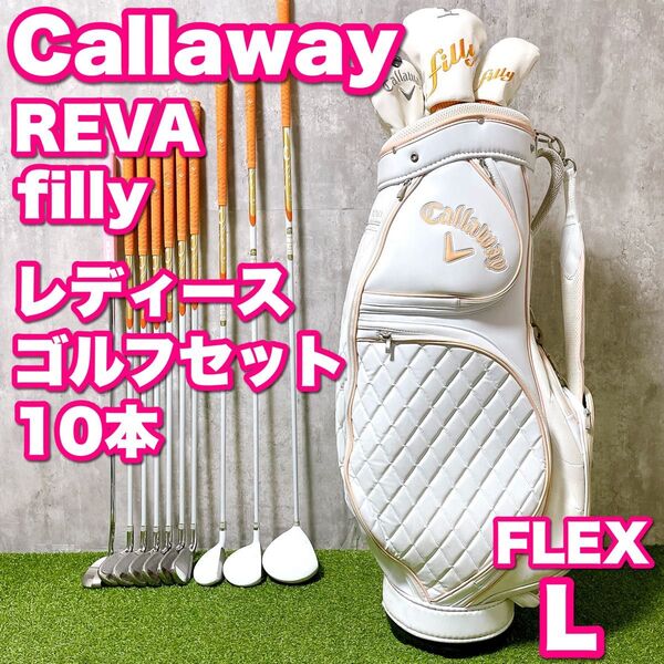 Callaway キャロウェイ REVA filly レディースゴルフクラブ 豪華10本セット 初心者 かわいい フィリー 入門