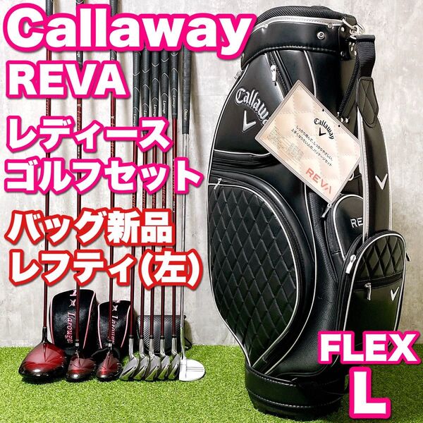 貴重レフティ キャディバッグ新品 Callaway キャロウェイ REVA レディースゴルフセット かわいい 初心者 左利き
