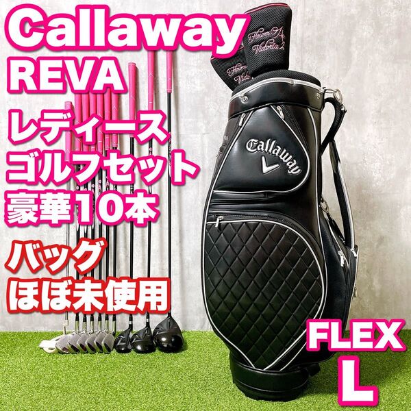 バッグほぼ未使用 Callaway REVA キャロウェイ レディースゴルフクラブ 豪華10本セット かわいい 初心者 入門