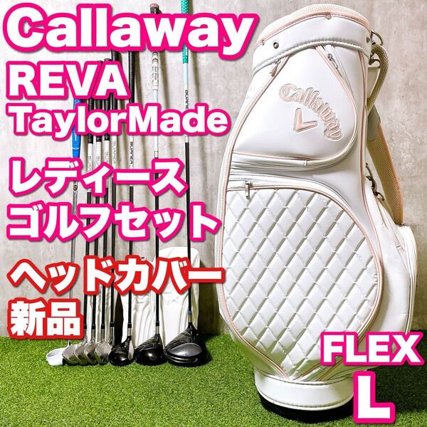 Callaway キャロウェイ REVA レディースゴルフセット ヘッドカバー新品 かわいい 初心者 テーラーメイド バーナー