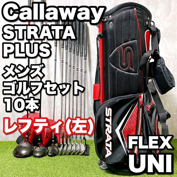 貴重レフティ Callaway STRATA PLUS キャロウェイ ストラータプラス メンズゴルフクラブ 10本セット 左利き