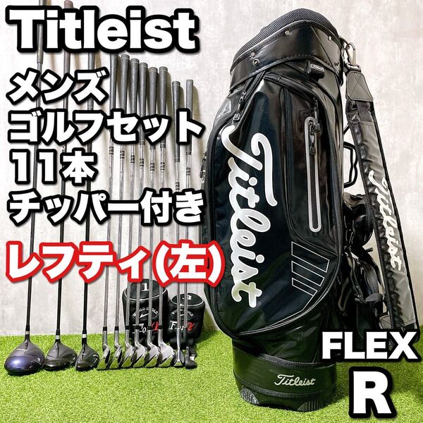 貴重レフティ Titleist タイトリスト メンズゴルフクラブ 11本セット チッパー付き 左利き 初心者 やさしい 入門