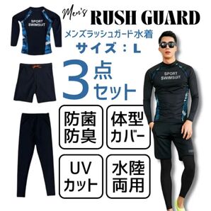 【新品未使用】Lサイズ メンズ 水着 ラッシュガード 3点セット 長袖 スイムウェア 黒 ブラック マリンスポーツ UVカット