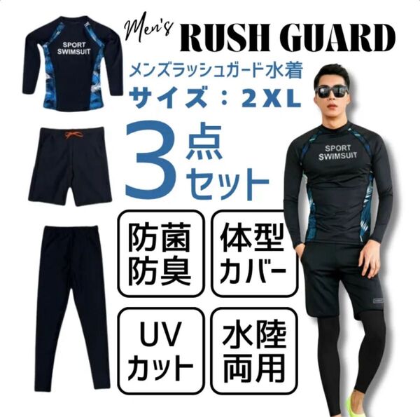メンズ水着 2XLラッシュガード 3点セット 長袖 スイムウェア 黒