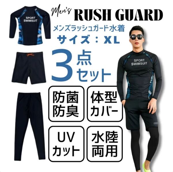 メンズ 水着 ラッシュガード 3点セット 長袖 スイムウェア 黒 ブラック マリンスポーツ UVカット 紫外線対策 吸汗速乾