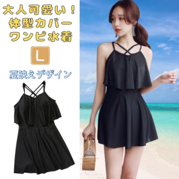 大人可愛い 体型カバー ワンピース水着 Lサイズ ブラック 体型カバー&細見え◎夏のレジャーに最適◎