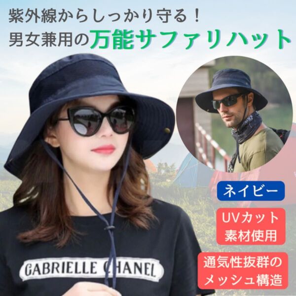 ネイビー サファリハット 男女兼用 折りたたみ可能 UVカット つば広 日除け 登山 帽子 キャンプ帽子 レディース帽子