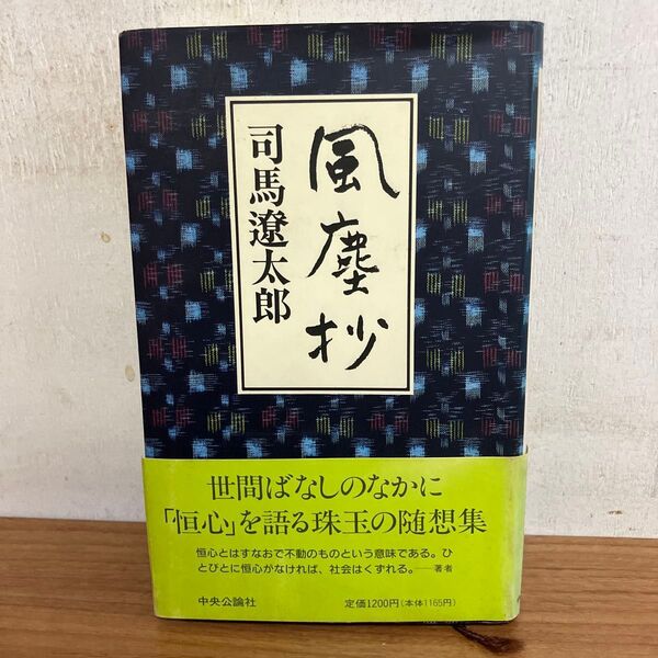 風塵抄 単行本 司馬遼太郎