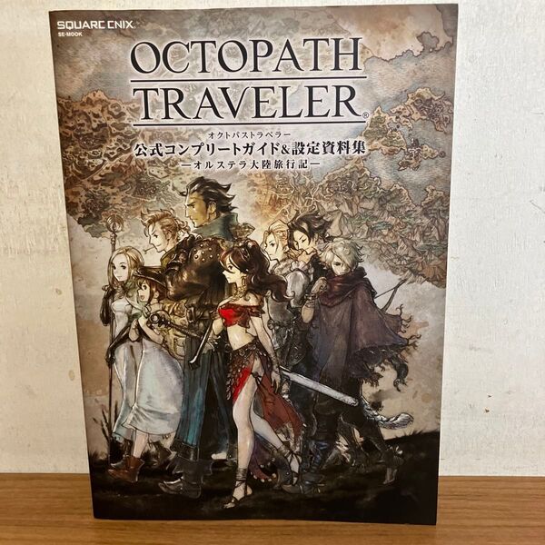 OCTOPATH TRAVELER 公式コンプリートガイド&設定資料集 ―オルステラ大陸旅行記― (SE-MOOK)