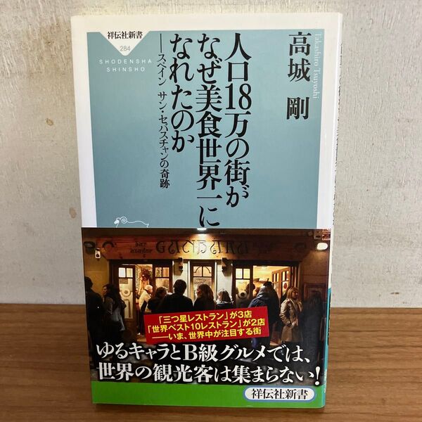 人口18万の街がなぜ美食世界一になれたのか スペイン サン・セバスチャンの奇跡 (祥伝社新書 284) 高城剛/〔著〕