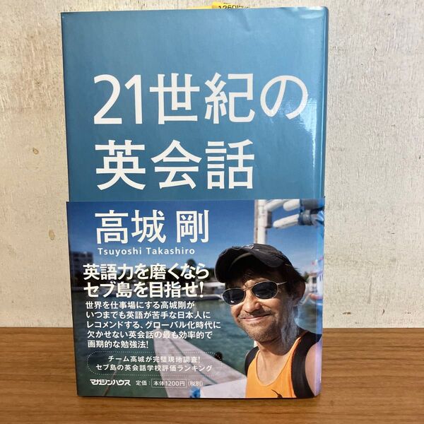 21世紀の英会話 高城剛/著