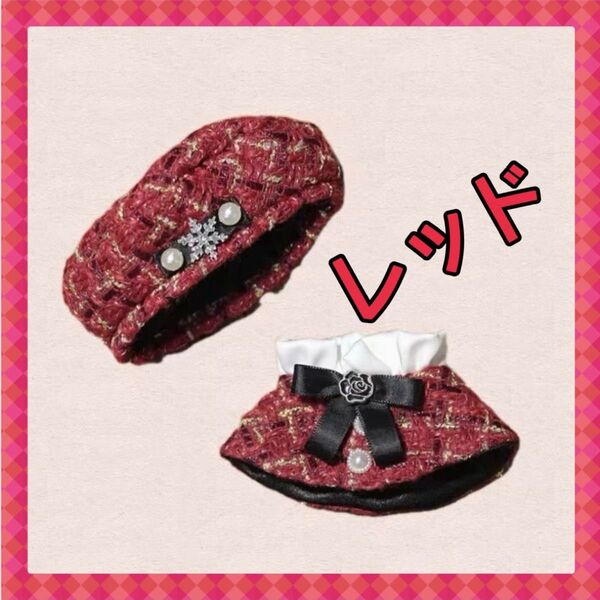 10〜12cm ぬい服 ツイード 上下セット ベレー帽 チェック ポンチョ レッド